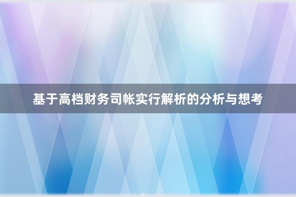 基于高档财务司帐实行解析的分析与想考