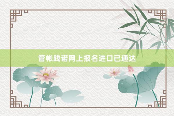 管帐践诺网上报名进口已通达