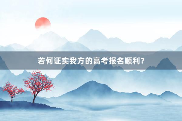 若何证实我方的高考报名顺利？
