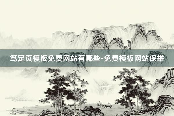 笃定页模板免费网站有哪些-免费模板网站保举
